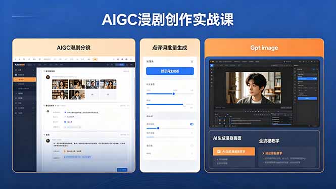 （18435期）AIGC漫剧创作实战课，提示词批量生成分镜剧本，Gpt image+维洛全流程教学助你AI变现网赚项目-副业赚钱-互联网创业-资源整合行知网
