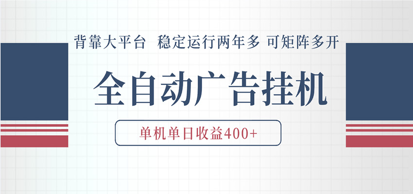 AI智能广告挂机 全自动ai脚本运行 日入300-400无需人工看守 长期稳定 可矩阵放大网赚项目-副业赚钱-互联网创业-资源整合行知网