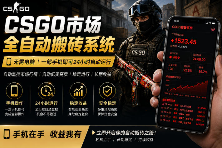 24小时自动监控CS饰品市场，手机即可完成全部操作实现自动搬砖盈利，日入300+网赚项目-副业赚钱-互联网创业-资源整合行知网