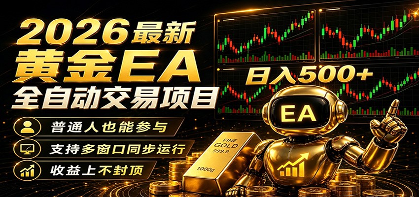 2026黄金EA全自动量化，零技术·全自动·收益上不封顶，低门槛日入500+网赚项目-副业赚钱-互联网创业-资源整合行知网