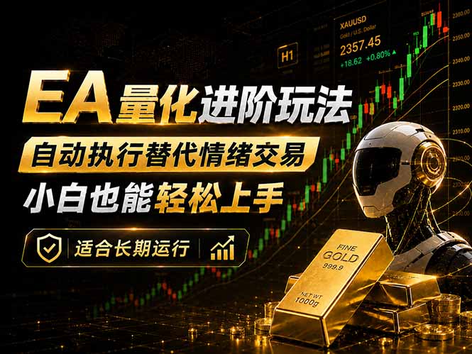 （18441期）EA量化新玩法：自动执行+规则交易，小白也能轻松入门，长期稳定运行可放大收益网赚项目-副业赚钱-互联网创业-资源整合行知网
