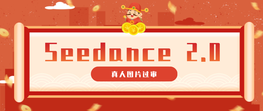 9套提示词教你真人图片过审，搞定即梦Seedance 2.0真人视频（附全套提示词）网赚项目-副业赚钱-互联网创业-资源整合行知网