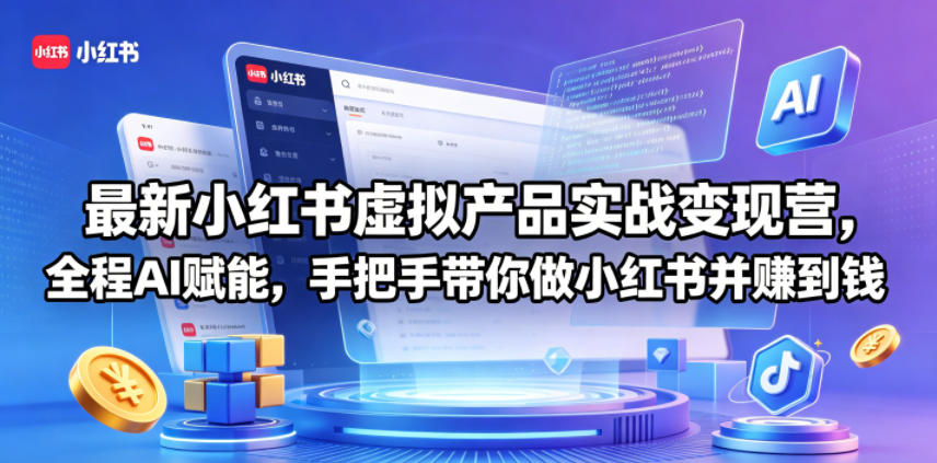 最新小红书虚拟产品实战变现营，全程AI赋能，手把手带你做小红书并赚到钱网赚项目-副业赚钱-互联网创业-资源整合行知网