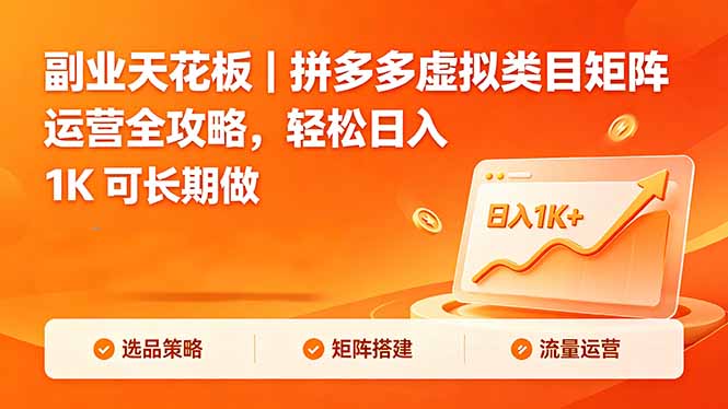 （18442期）副业天花板｜拼多多虚拟类目矩阵运营全攻略，轻松日入 1K 可长期做网赚项目-副业赚钱-互联网创业-资源整合行知网