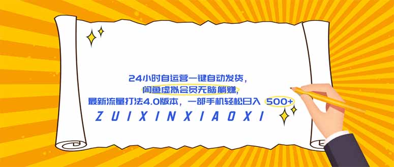 （18446期）24 小时自运营自动发货，闲鱼虚拟会员无脑躺赚, 最新流量打法4.0版本，一部手机轻松日入 500+网赚项目-副业赚钱-互联网创业-资源整合行知网