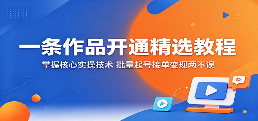 一条作品开通精选教程：掌握核心实操技术，批量起号接单变现两不误网赚项目-副业赚钱-互联网创业-资源整合行知网