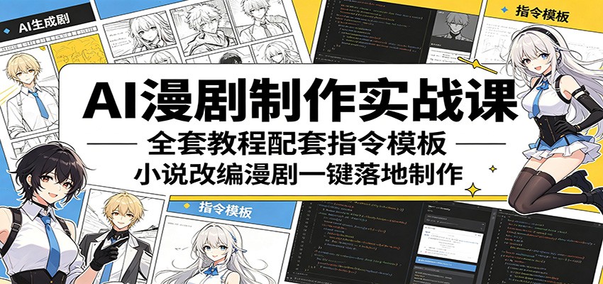 AI漫剧制作实战课：全套教程配套指令模板，小说改编漫剧一键落地制作网赚项目-副业赚钱-互联网创业-资源整合行知网