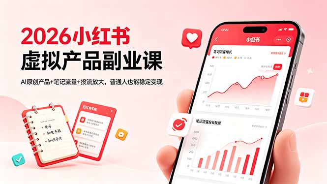 （18449期）2026小红书虚拟产品副业课，AI原创产品+笔记流量+投流放大，普通人也能稳定变现网赚项目-副业赚钱-互联网创业-资源整合行知网