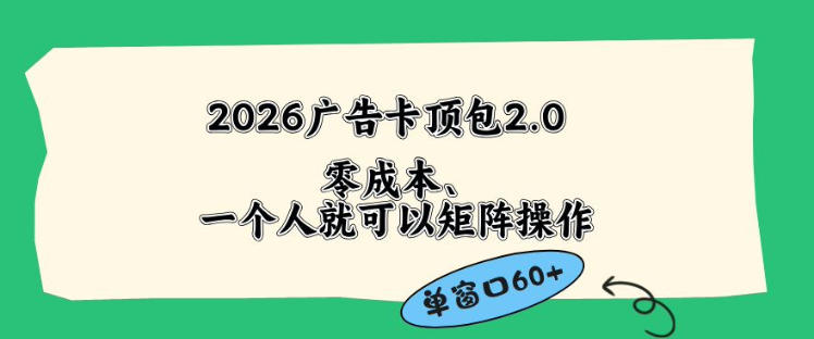 2026广告自动卡顶包2.0玩法，单窗口60+零成本、简单好操作，直接省略复杂人工步骤网赚项目-副业赚钱-互联网创业-资源整合行知网
