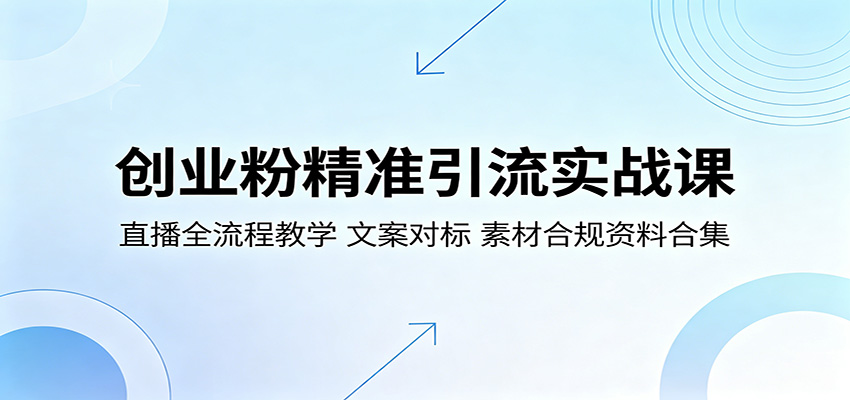 创业粉精准引流实战课：直播全流程教学，文案对标，素材合规资料合集网赚项目-副业赚钱-互联网创业-资源整合行知网