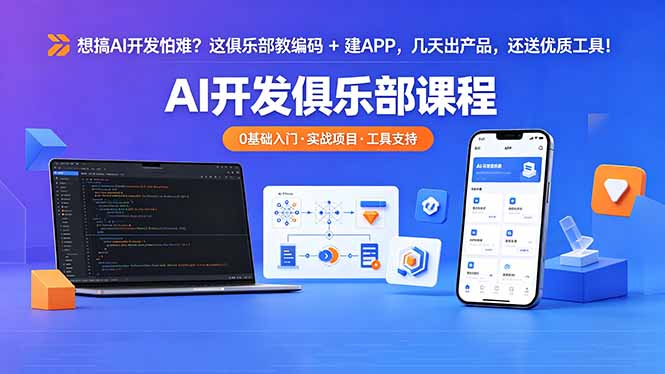 （18443期）想搞 AI 开发怕难？这俱乐部教编码 + 建 APP，几天出产品，还送优质工具【原创双语字幕】网赚项目-副业赚钱-互联网创业-资源整合行知网