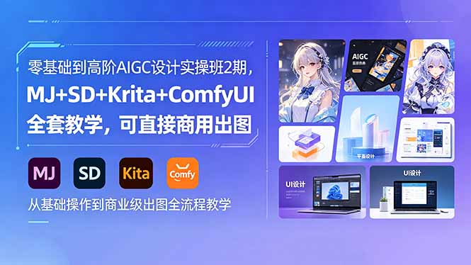 （18447期）零基础到高阶AIGC设计实操班2期，MJ+SD+Krita+ComfyUI全套教学，可直接商用出图网赚项目-副业赚钱-互联网创业-资源整合行知网