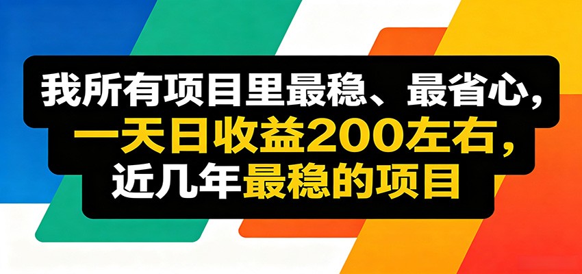 优质线上收益项目，操作简单流程成熟，无需复杂运营，日均稳定收益约200元网赚项目-副业赚钱-互联网创业-资源整合行知网
