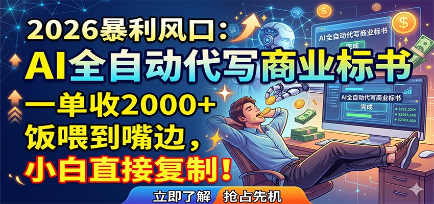 AI全自动代写商业标书，一单收2000+，饭喂到嘴边，小白直接复制网赚项目-副业赚钱-互联网创业-资源整合行知网