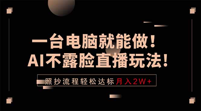 （18472期）一台电脑就能做！AI不露脸直播玩法，照抄流程轻松达标月入2W+网赚项目-副业赚钱-互联网创业-资源整合行知网