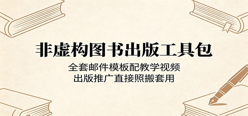 非虚构图书出版工具包：全套邮件模板配教学视频，出版推广直接照搬套用网赚项目-副业赚钱-互联网创业-资源整合行知网