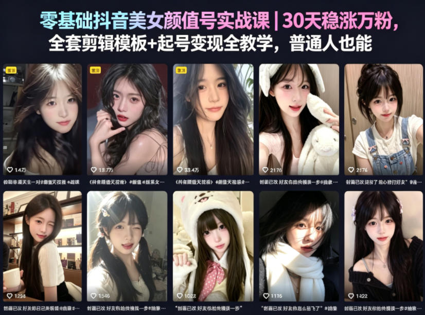 零基础抖音美女颜值号实战课｜30天稳涨万粉，全套剪辑模板+起号变现全教学，普通人也能复制网赚项目-副业赚钱-互联网创业-资源整合行知网