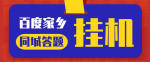 最新百度宝藏家乡问答项目，单号每日约8+，挂1小时即可【脚本+详细操作教程】网赚项目-副业赚钱-互联网创业-资源整合行知网
