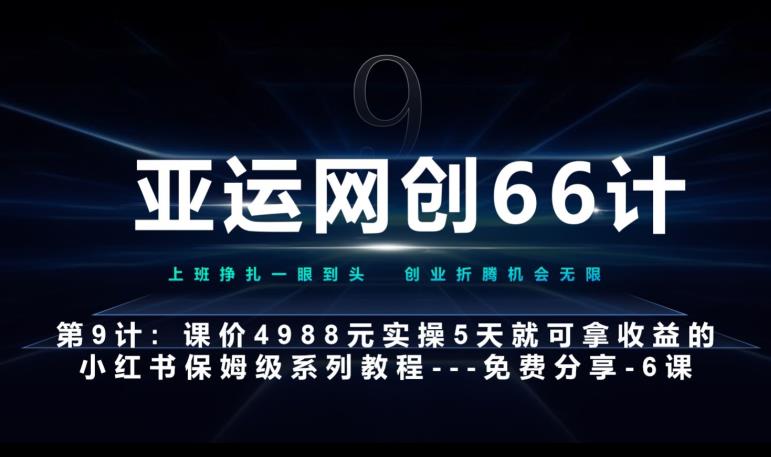 亚运网创66计第9计：第五节AI小红书专用提示词模板–高杠杆+嚼碎喂嘴里网赚项目-副业赚钱-互联网创业-资源整合行知网