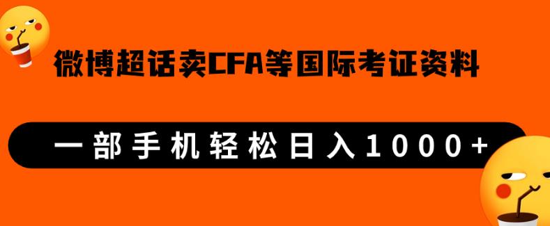 微博超话卖cfa、frm等国际考证虚拟资料，一单300+，一部手机轻松日入1000+【揭秘】网赚项目-副业赚钱-互联网创业-资源整合行知网
