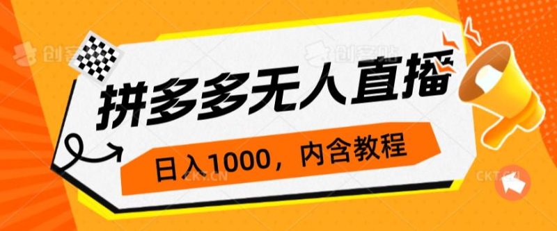 拼多多无人直播不封号玩法，0投入，3天必起，日入1000+网赚项目-副业赚钱-互联网创业-资源整合行知网