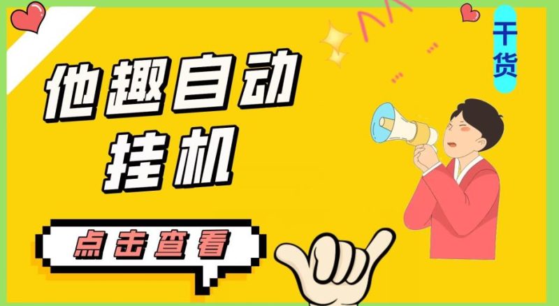 最新他趣聊天挂机项目，单设备一天收益轻松30-50+【挂机脚本+详细教程】网赚项目-副业赚钱-互联网创业-资源整合行知网