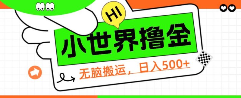 QQ小世界撸金，无脑搬运，日入500+，教程+软件【揭秘】网赚项目-副业赚钱-互联网创业-资源整合行知网