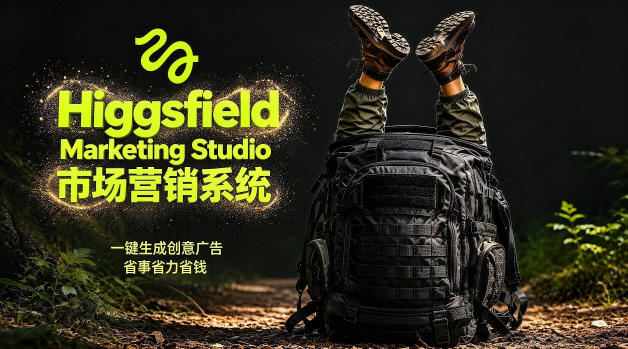 告别高成本广告!Higgsfield Marketing Studio市场营销系统详解|一键生成创意广告,省去1W成本网赚项目-副业赚钱-互联网创业-资源整合行知网