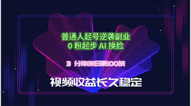(18461期)普通人起号逆袭副业,0 粉起步 AI 换脸,3 分钟1条日创100条视频收益长久稳定网赚项目-副业赚钱-互联网创业-资源整合行知网