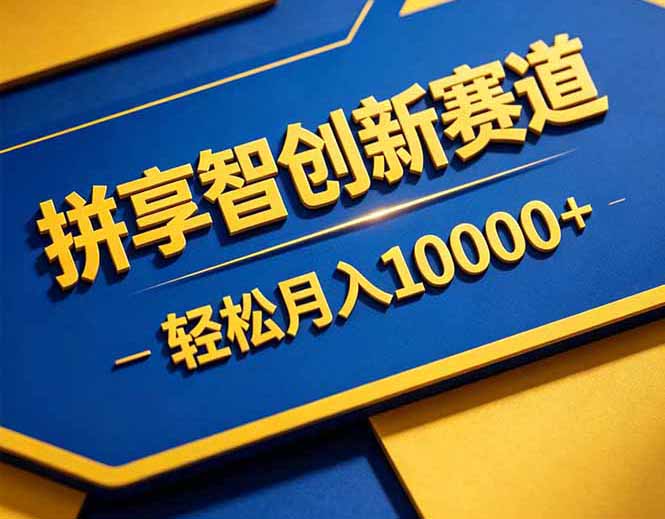 （18464期）拼多多享智创新赛道，卖一切可以通过网盘链接交付的虚拟商品，轻松月入10000＋网赚项目-副业赚钱-互联网创业-资源整合行知网