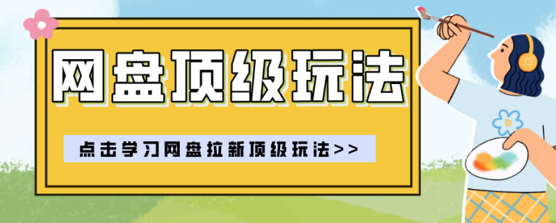 零门槛轻资产创业，一部手机就能做的网盘拉新“神级赛道”玩法，简单粗暴月入10000+网赚项目-副业赚钱-互联网创业-资源整合行知网