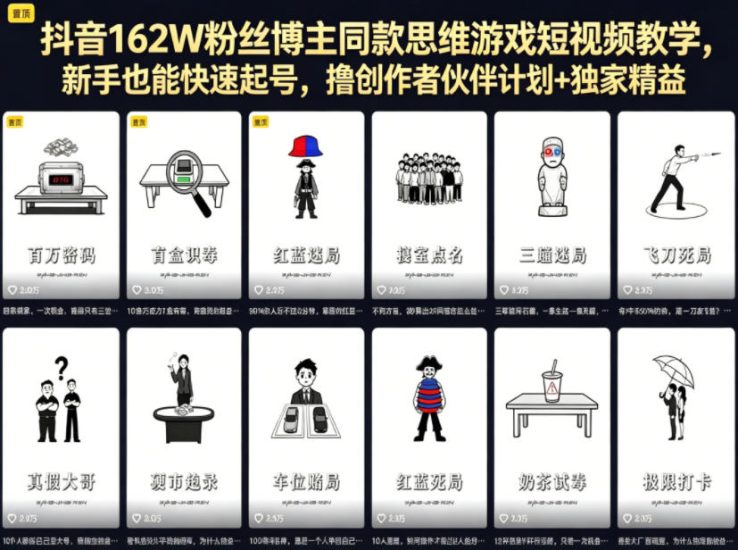抖音162W粉丝博主同款思维游戏短视频教学,新手也能快速起号,撸创作者伙伴计划+独家精选收益网赚项目-副业赚钱-互联网创业-资源整合行知网