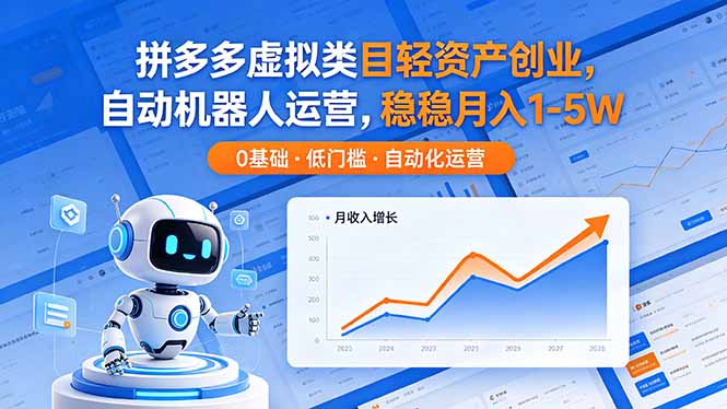 （18466期）拼多多虚拟类目轻资产创业，自动机器人运营，稳稳月入 1-5W网赚项目-副业赚钱-互联网创业-资源整合行知网