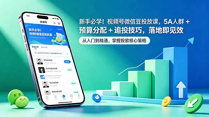 （18470期）新手必学！视频号微信豆投放课，5A 人群 + 预算分配 + 追投技巧，落地即见效网赚项目-副业赚钱-互联网创业-资源整合行知网