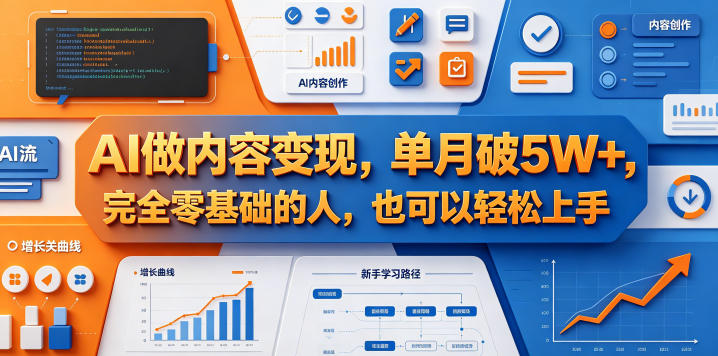 AI做内容变现，单月破5W+，完全零基础的人，也可以轻松上手网赚项目-副业赚钱-互联网创业-资源整合行知网