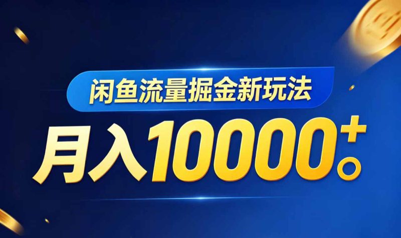 (18471期)闲鱼流量掘金虚拟资料新玩法,月入10000+网赚项目-副业赚钱-互联网创业-资源整合行知网