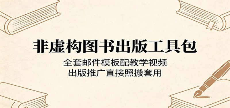非虚构图书出版工具包:全套邮件模板配教学视频,出版推广直接照搬套用网赚项目-副业赚钱-互联网创业-资源整合行知网