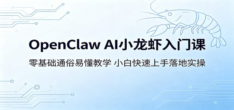 OpenClaw AI小龙虾入门课:零基础通俗易懂教学,小白快速上手落地实操网赚项目-副业赚钱-互联网创业-资源整合行知网