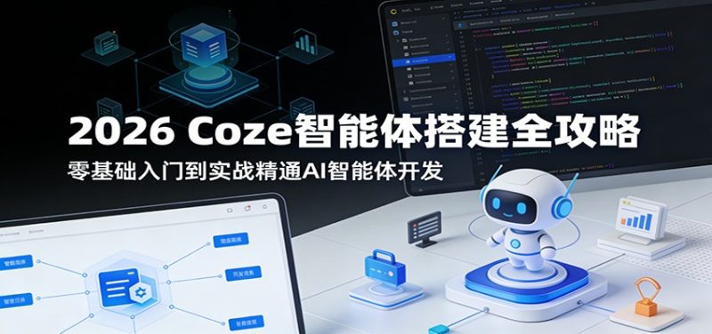 2026 Coze智能体搭建全攻略：零基础入门到实战精通AI智能体开发网赚项目-副业赚钱-互联网创业-资源整合行知网