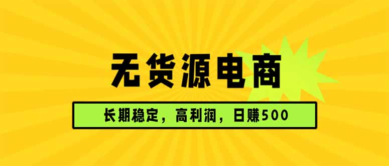（17802期）无货源电商，长期稳定可做，利润高，需求大，日赚500网赚项目-副业赚钱-互联网创业-资源整合行知网