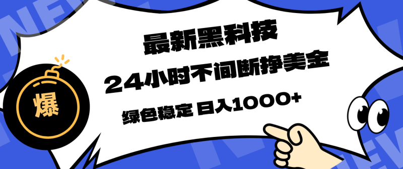 （17803期）最新黑科技，24小时全天挣美金，，绿色稳定，日入1000+网赚项目-副业赚钱-互联网创业-资源整合行知网