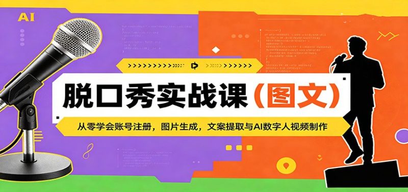 脱口秀实战课（图文）：从零学会账号注册，图片生成，文案提取与AI数字人视频制作网赚项目-副业赚钱-互联网创业-资源整合行知网