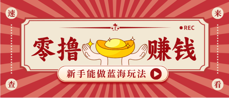 新手也能变现的蓝海玩法，一个人人能做的项目，需求量极大日入300+！网赚项目-副业赚钱-互联网创业-资源整合行知网