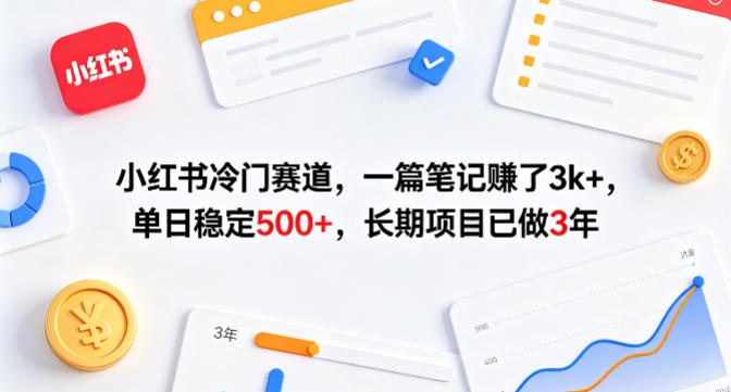 小红书冷门赛道，一篇笔记賺了3k+，单日稳定500+，长期项目已做3年网赚项目-副业赚钱-互联网创业-资源整合行知网
