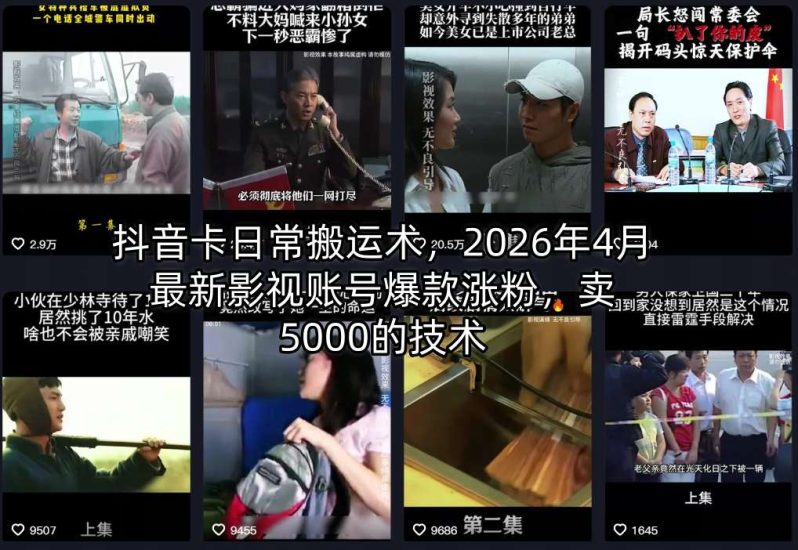 抖音卡日常搬运术，2026年4月最新影视账号爆款涨粉，卖5000的技术网赚项目-副业赚钱-互联网创业-资源整合行知网