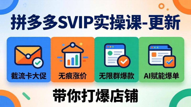 （18045期）拼多多SVIP实操课-26年4月，截流卡大促+无痕涨价+无限群爆款+AI赋能爆单新玩法，带你打爆店铺网赚项目-副业赚钱-互联网创业-资源整合行知网