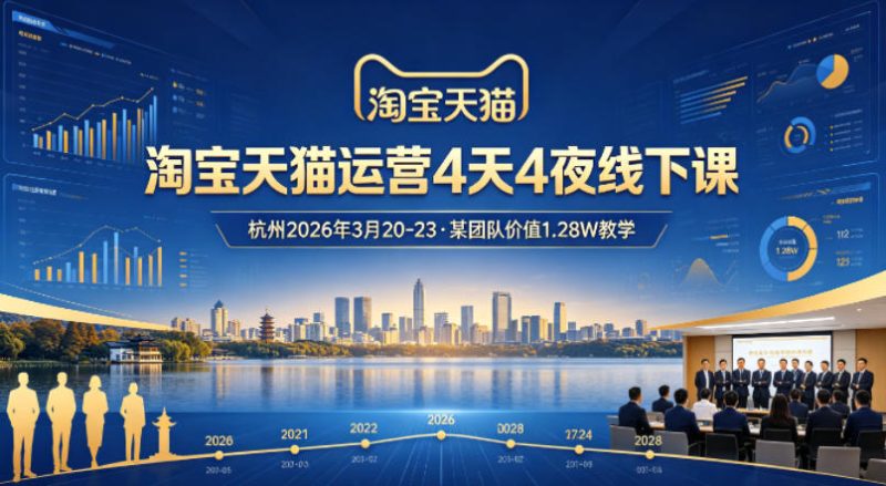 淘宝天猫运营4天4夜杭州2026年3月20-23线下课，某团队价值1.28W的教学网赚项目-副业赚钱-互联网创业-资源整合行知网