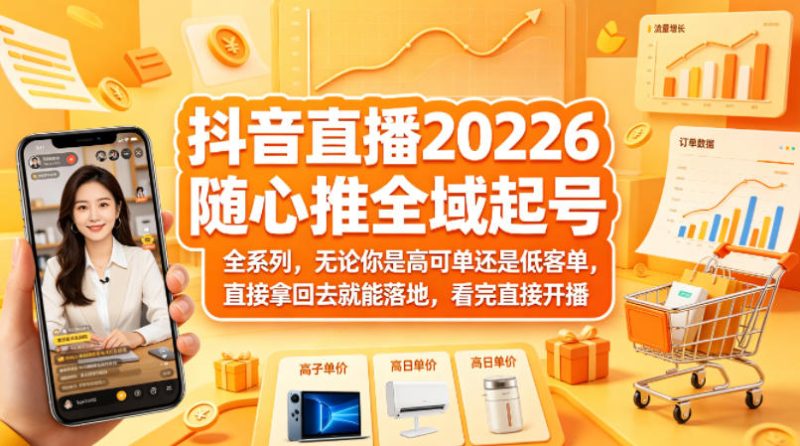 抖音直播2026随心推全域起号全系列，无论你是高可单还是低客单，直接拿回去就能落地，看完直接开播网赚项目-副业赚钱-互联网创业-资源整合行知网