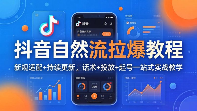 （18047期）抖音自然流拉爆教程：新规适配+持续更新，话术+投放+起号一站式实战教学（更新26年4月）网赚项目-副业赚钱-互联网创业-资源整合行知网