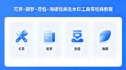 可灵–即梦–豆包–海螺视频去水印工具带视频教程网赚项目-副业赚钱-互联网创业-资源整合行知网